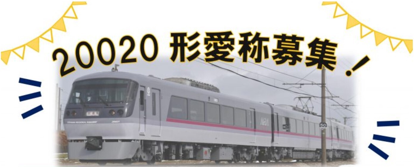 富山地方鉄道、20020形車両の愛称を募集 - 鉄道コム