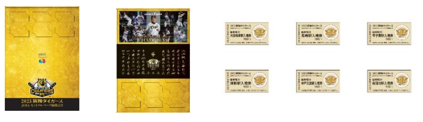 阪神 タイガース優勝記念入場券セット 発売（2023年9月15日～） - 鉄道コム