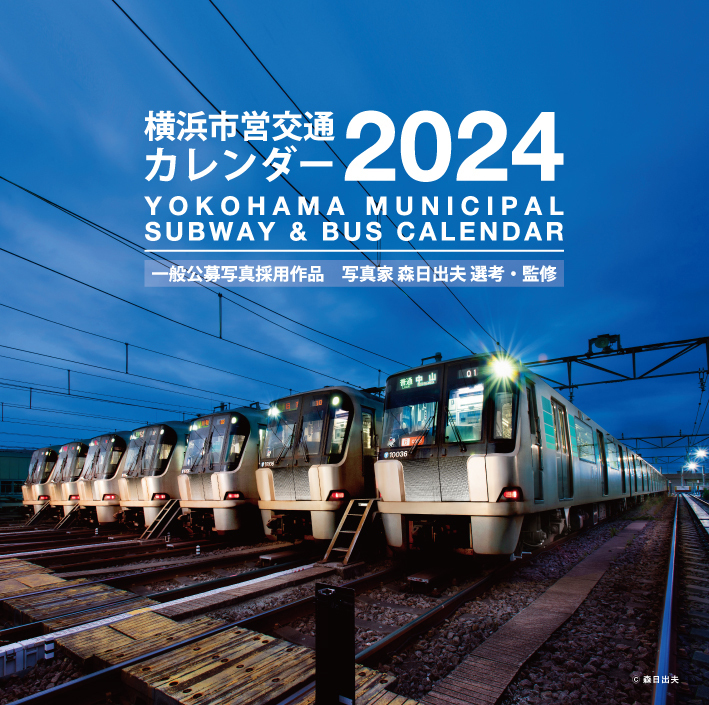 横浜市営交通カレンダー2024（表紙イメージ）