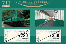 叡山電鉄 711号車リニューアル記念乗車券 発売