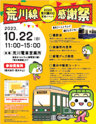 東京都 2023荒川線の日 記念イベント