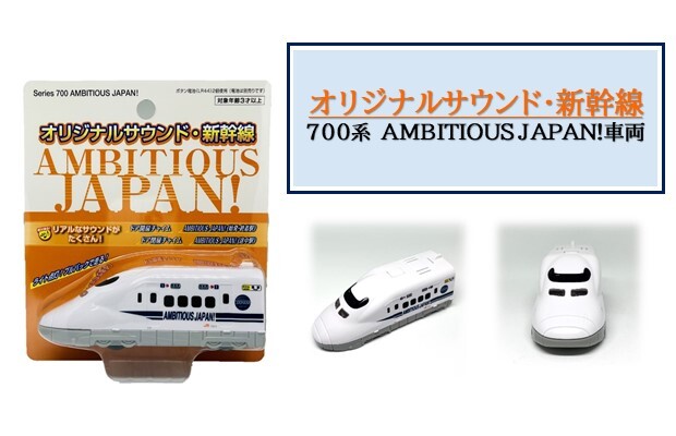 オリジナルサウンド・新幹線700系 AMBITIOUS JAPAN！車両