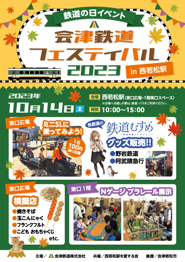 会津鉄道フェスティバル2023 in 西若松駅