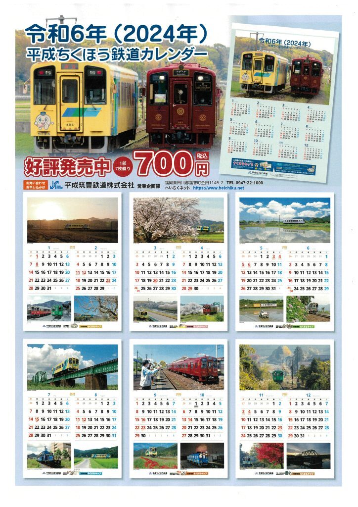 平成ちくほう鉄道カレンダー