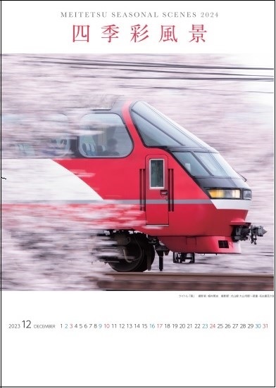 名鉄電車カレンダー（壁掛けタイプイメージ）