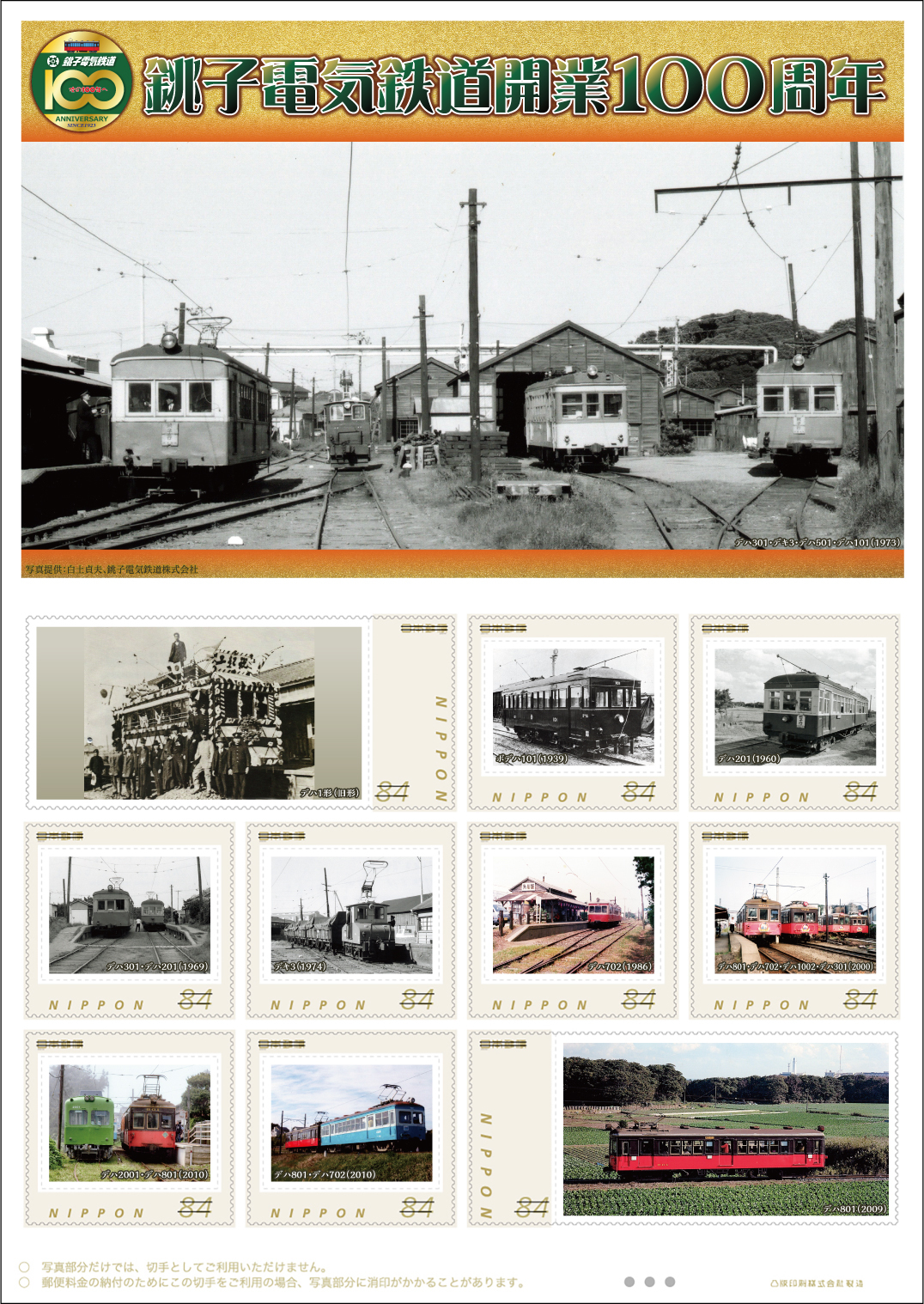 日本郵便 銚子電気鉄道開業100年記念切手 販売（2023年10月13日