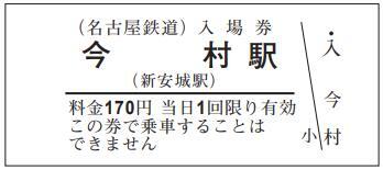 名鉄 旧駅名称硬券入場券など 発売（2023年10月14日～） - 鉄道コム