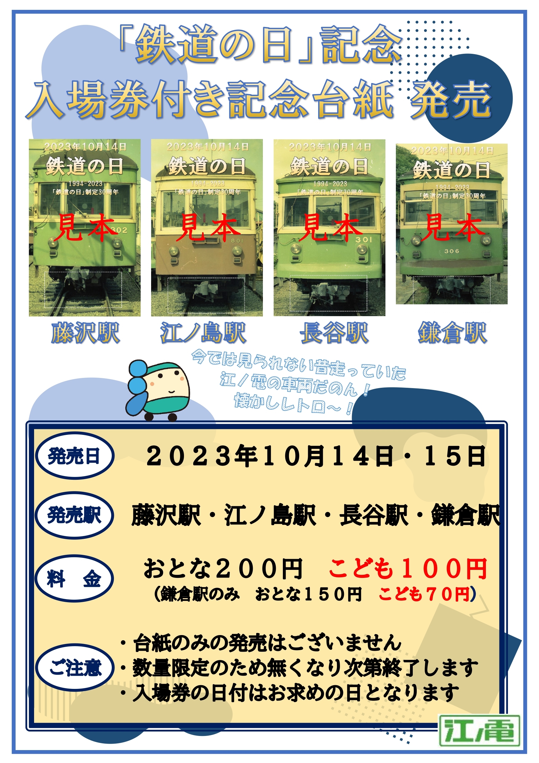 「鉄道の日」入場券付き記念台紙