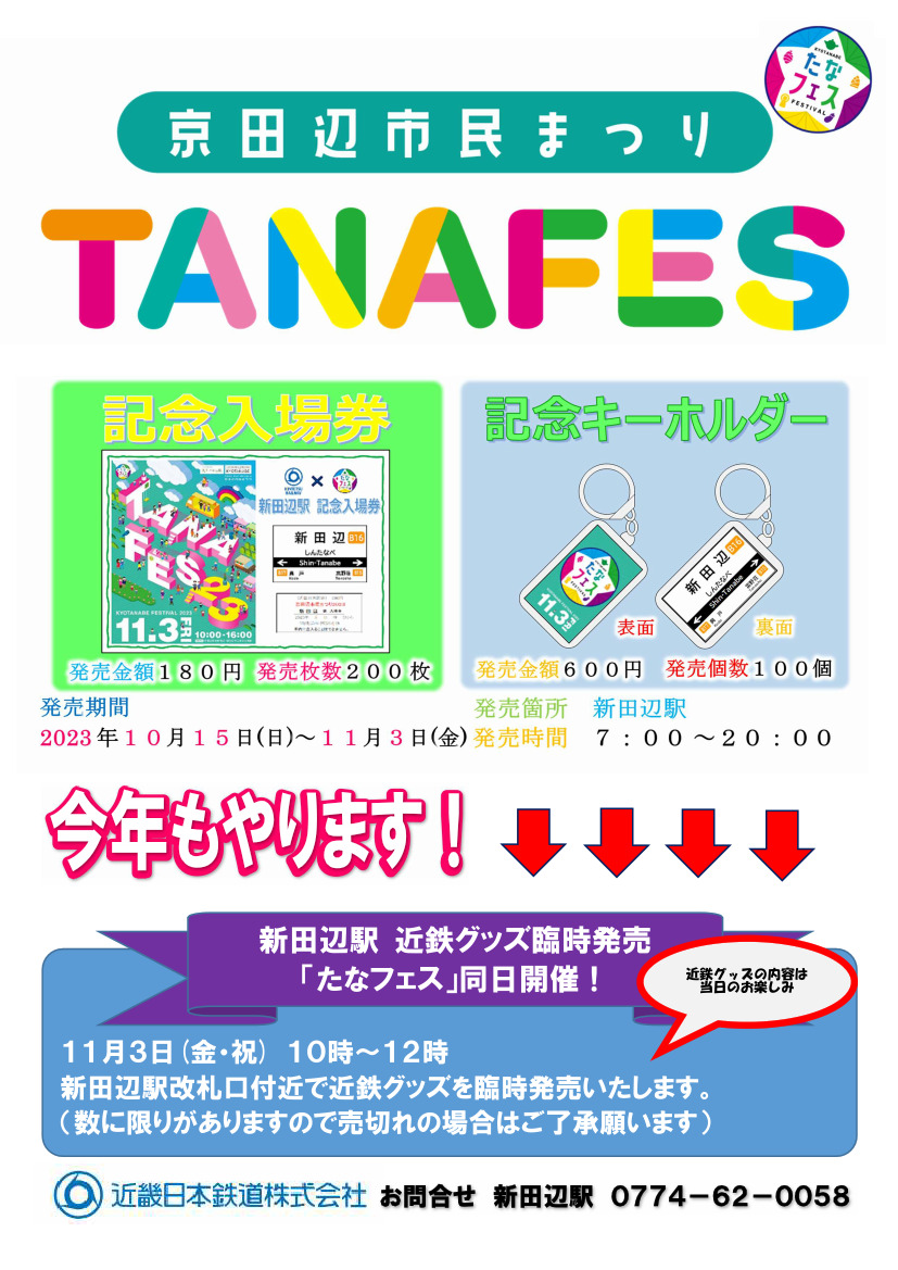 TANAFES 記念入場券・キーホルダー