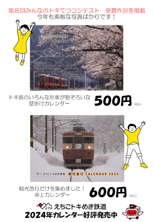 えちごトキめき鉄道 2024年カレンダー
