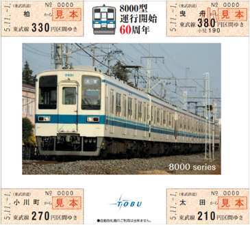 東武 8000型運行開始60周年記念乗車券 発売（2023年11月1日～） - 鉄道コム