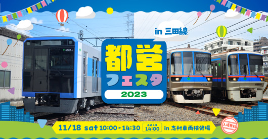 都営フェスタ2023 in三田線