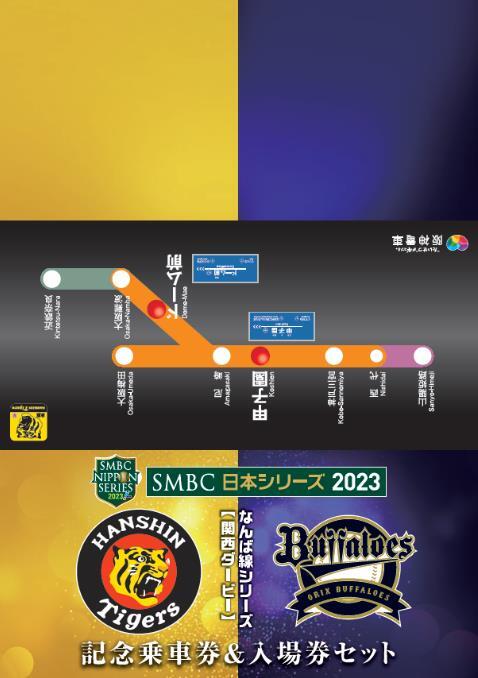 阪神 日本シリーズ なんば線シリーズ記念乗車券・入場券セット