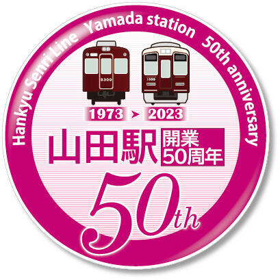 阪急 山田駅 50周年記念グッズ 販売（2023年11月25日） - 鉄道コム