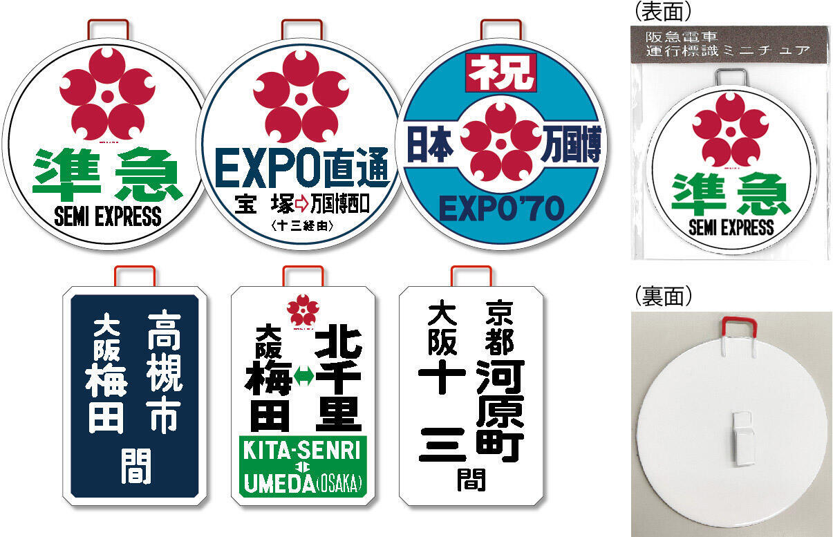 阪急 山田駅 50周年記念グッズ 販売（2023年11月25日） - 鉄道コム