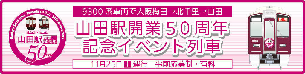 阪急 山田駅50周年記念イベント列車 運転（2023年11月25日