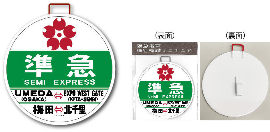 阪急 山田駅50周年記念イベント列車 運転（2023年11月25日