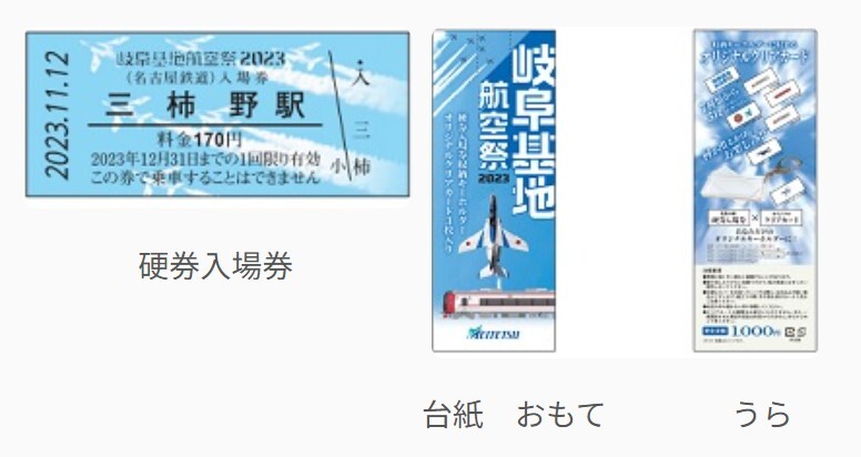 名鉄 岐阜基地航空祭開催記念乗車券など 発売（2023年11月12日 ...