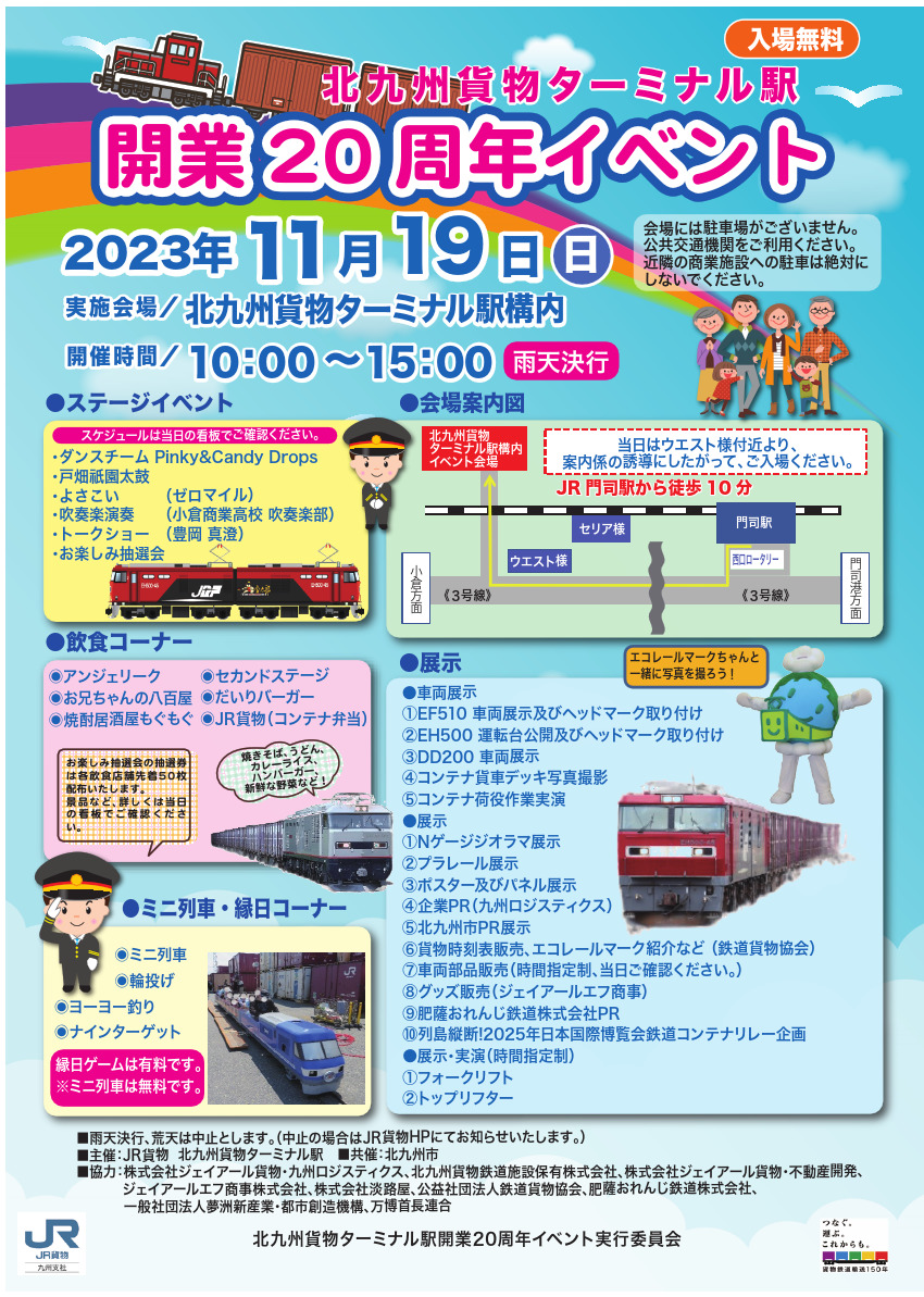 北九州貨物ターミナル駅開業20周年記念イベント
