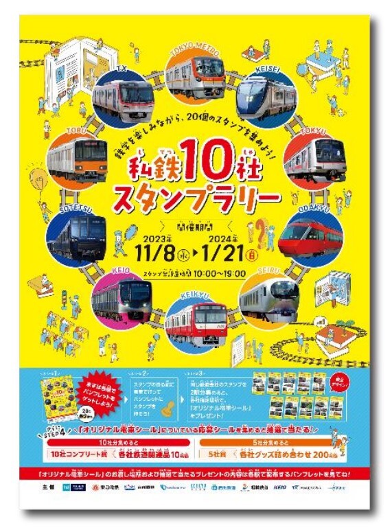 関東私鉄10社 電車スタンプラリー（2023年11月8日～） - 鉄道コム