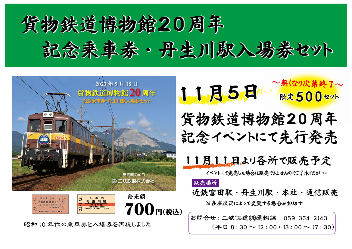三岐鉄道 貨物博物館20周年記念乗車券・入場券セット 発売（2023年11月