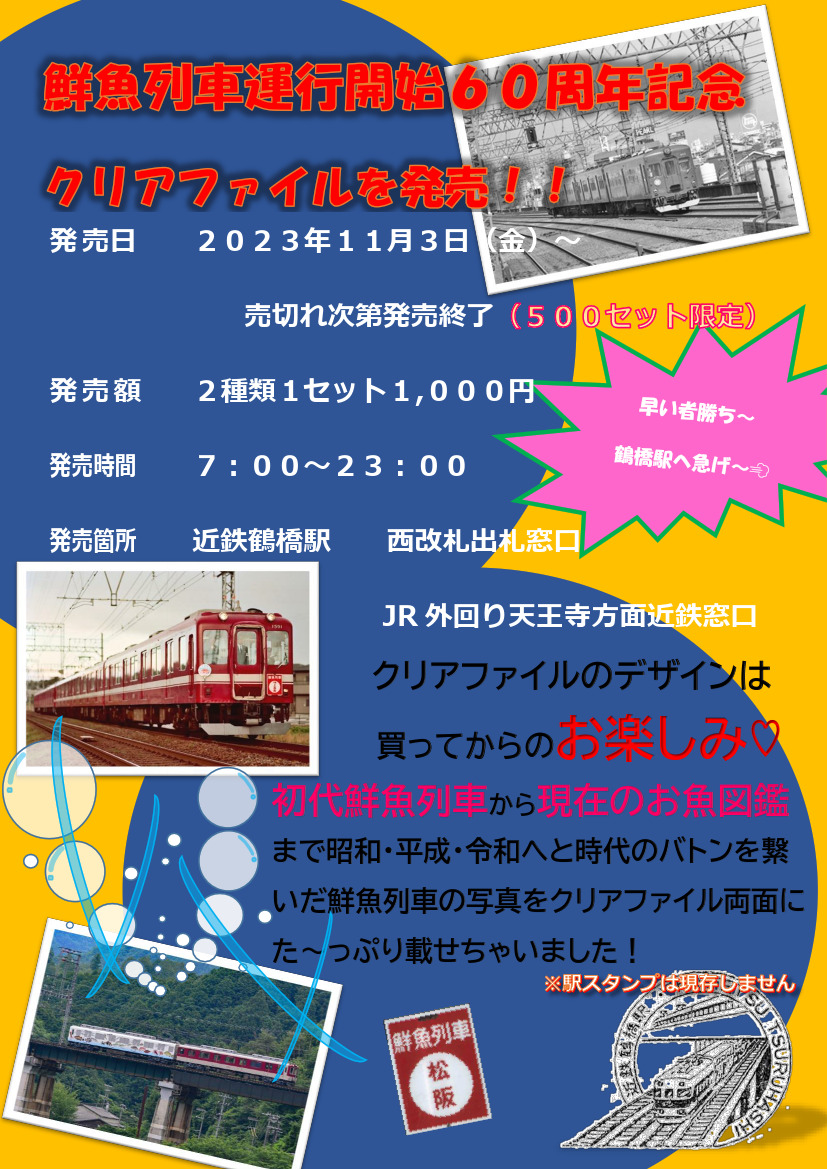 近鉄 鮮魚列車60周年記念クリアファイル 販売（2023年11月3日