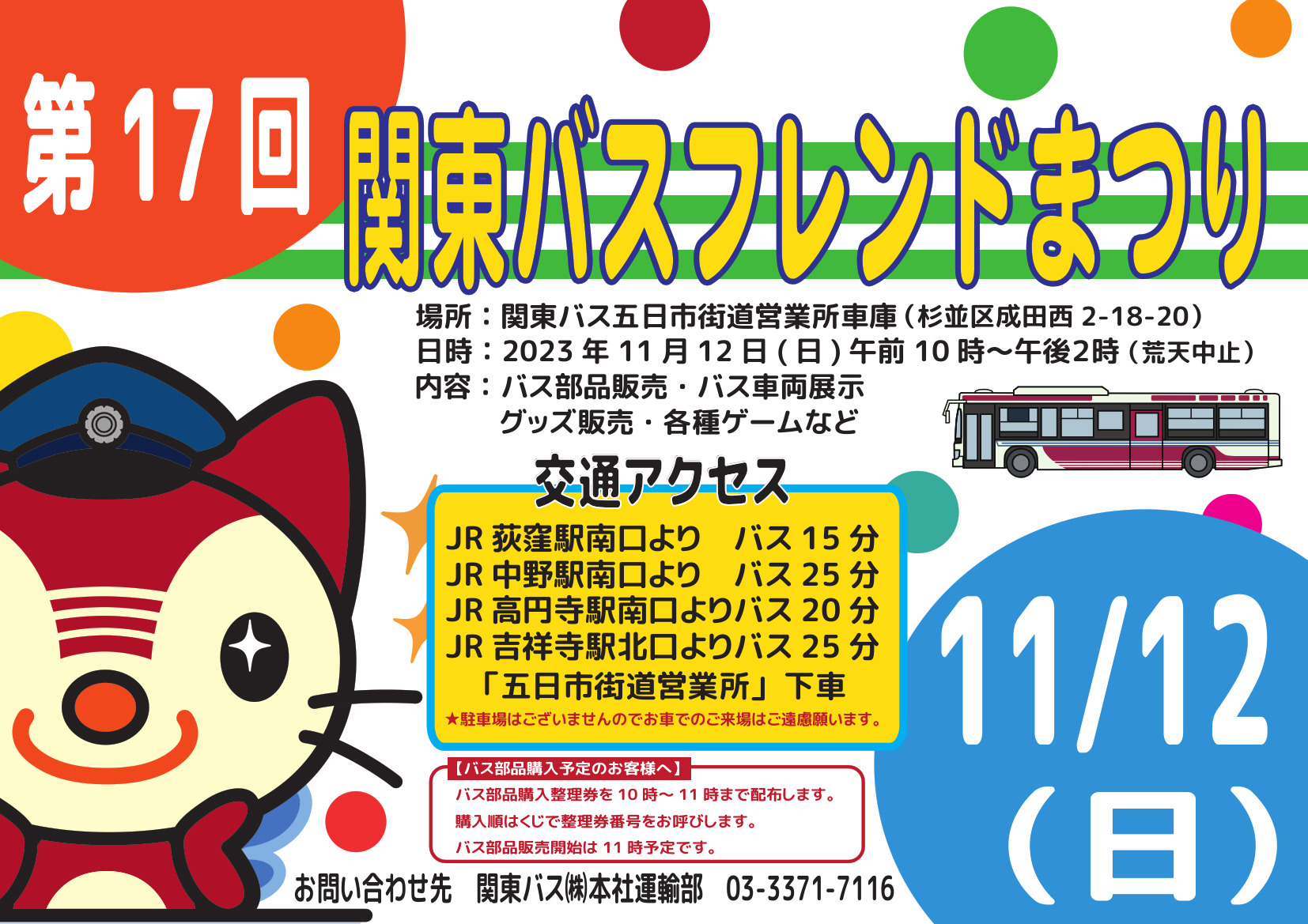 関東バス 第17回フレンドまつり（2023年11月12日） - 鉄道コム