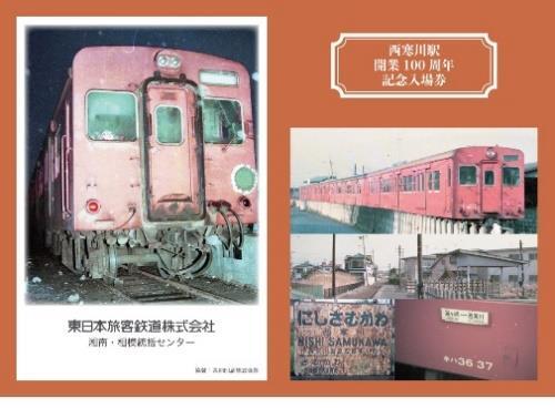 西寒川駅 開業100周年記念入場券 発売（2023年11月11日） - 鉄道コム