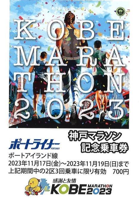 神戸マラソン記念乗車券（券面イメージ）