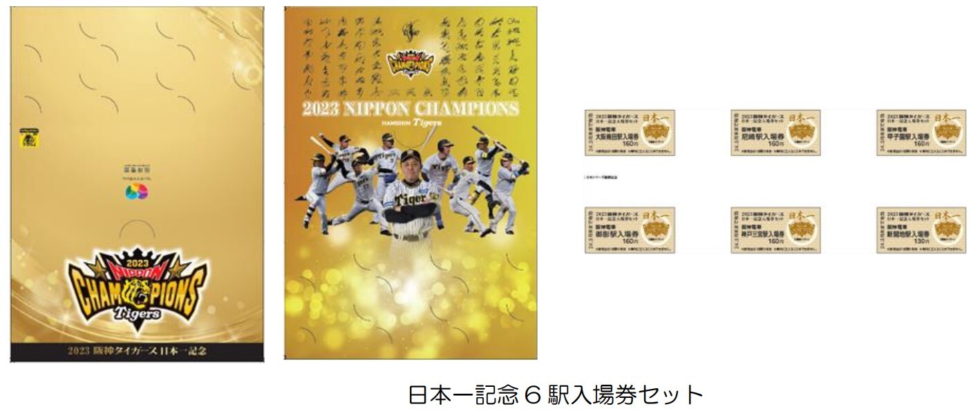 阪神 タイガース日本一記念入場券・グッズ 発売（2023年11月6日～） - 鉄道コム