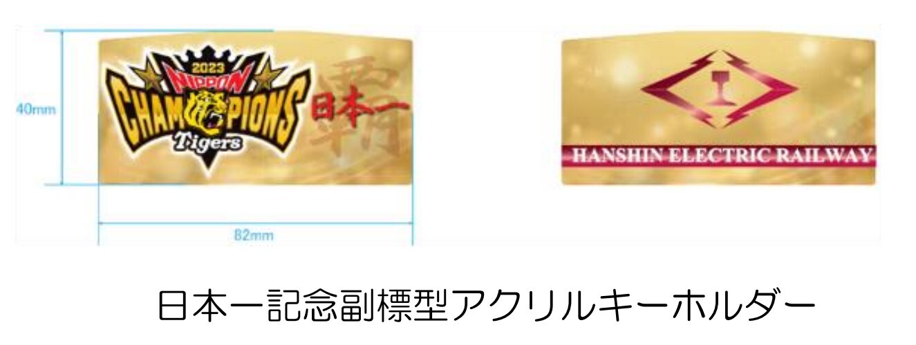 阪神 タイガース日本一記念入場券・グッズ 発売（2023年11月6日～） - 鉄道コム