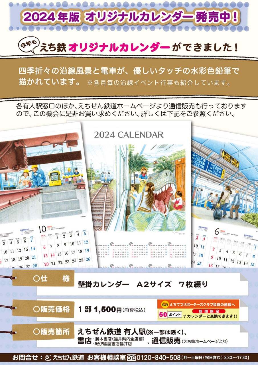 えち鉄カレンダー