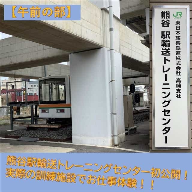 熊谷駅輸送トレーニングセンター仕事体験