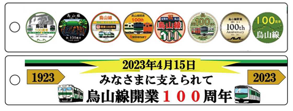 烏山線 開業100周年記念グッズ 販売（2023年11月25日～） - 鉄道コム