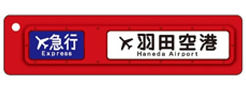 京急 さようならエアポート急行グッズ 販売（2023年11月23日） - 鉄道コム