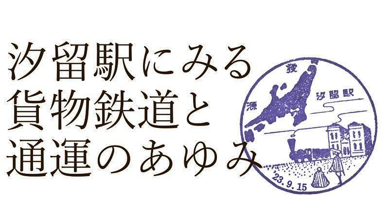 特別展「汐留駅にみる貨物鉄道と通運のあゆみ」
