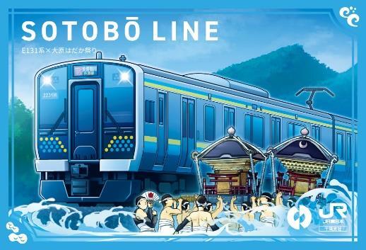 千葉支社・いすみ鉄道 駅カード 配布（2023年12月1日～） - 鉄道コム