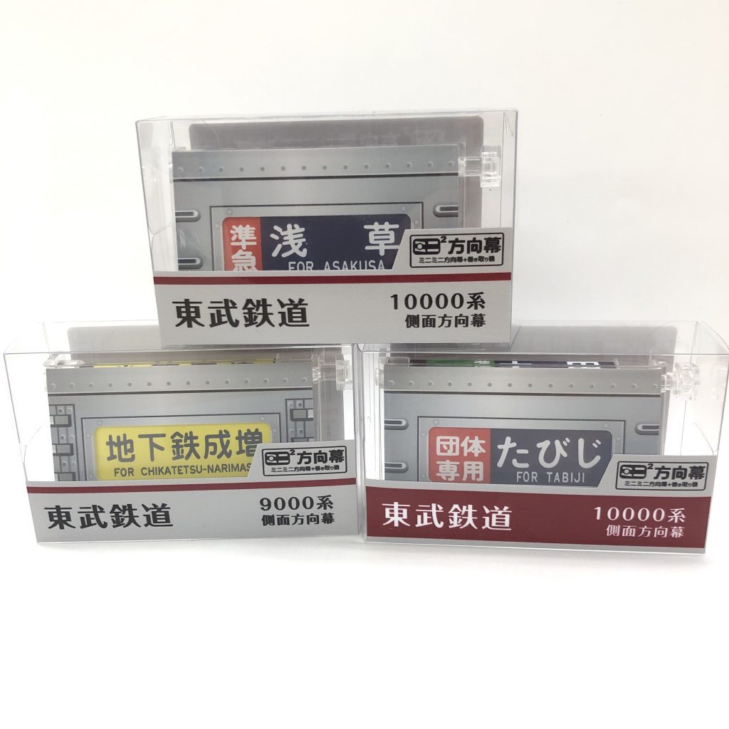 東武 ミニミニ方向幕・ラバーキーホルダーなど 販売（2023年12月11日 