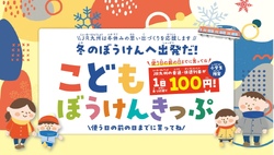 JR九州 子ども100円乗り放題きっぷ 発売