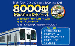 東武 亀戸駅・大師前駅 8000型就役60周年記念イベント