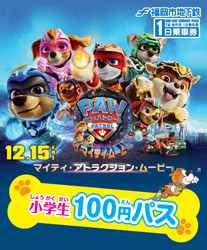 福岡市 パウパトデザイン小学生100円パス 発売