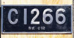 真岡鐵道 C12形66号機 形式入りナンバープレート 掲出