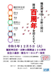 近鉄 橿原神宮前～吉野口間100周年記念入場券など 発売
