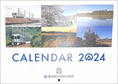 2024年愛環カレンダー（表紙イメージ）