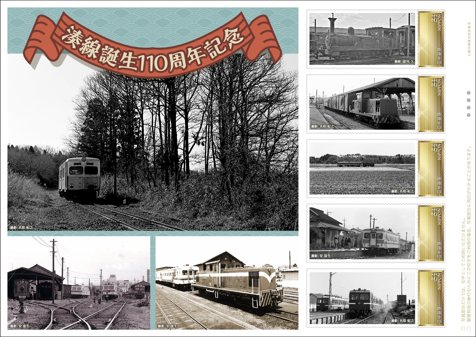日本郵便 湊線誕生110周年記念切手 販売（2023年12月22日～） - 鉄道コム