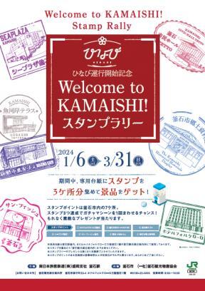 スタンプラリー「Welcome to KAMAISHI！」（ポスター）