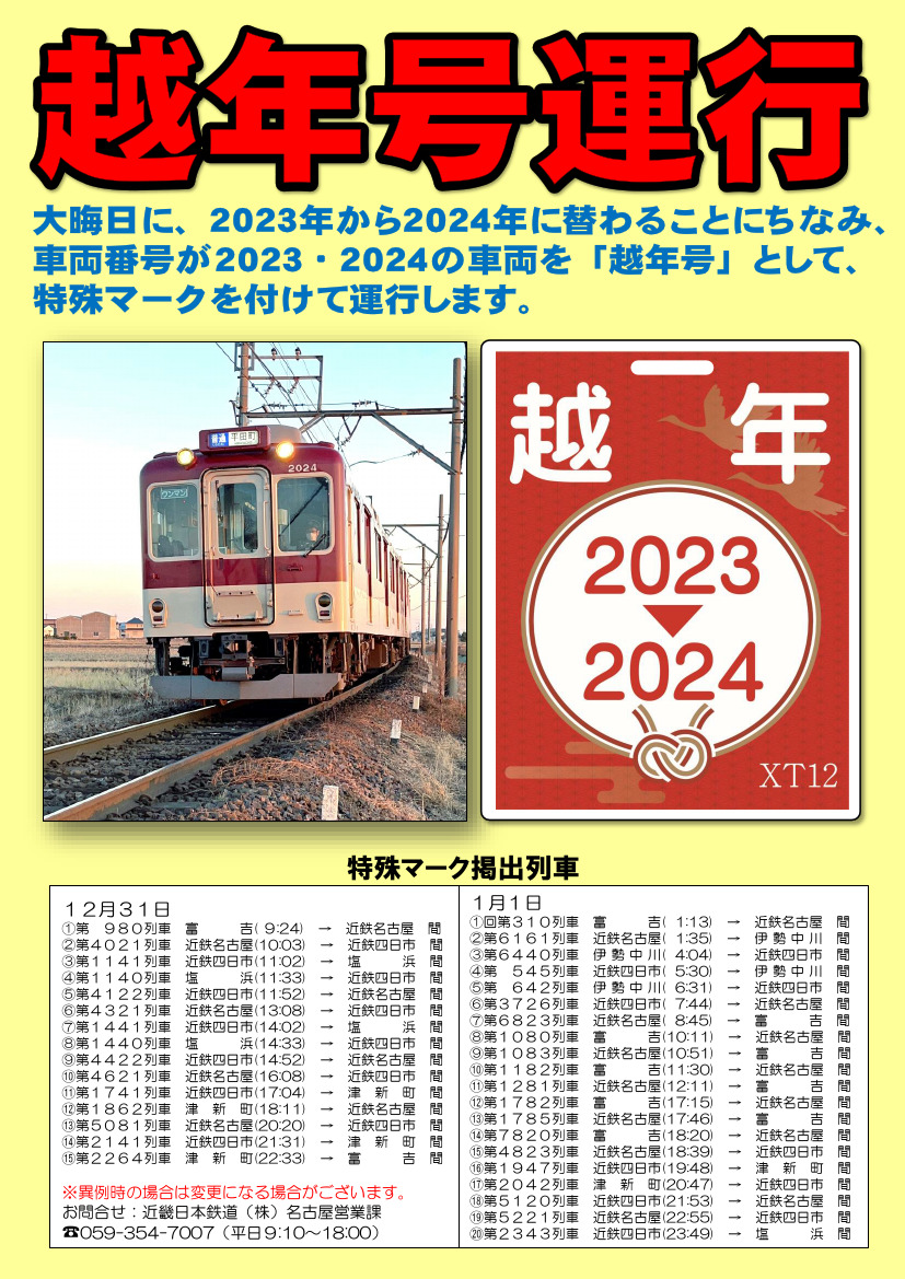 近鉄 越年ヘッドマーク 掲出（2023年12月31日） - 鉄道コム
