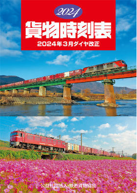 貨物時刻表 2024年版 販売（2024年3月16日～） - 鉄道コム