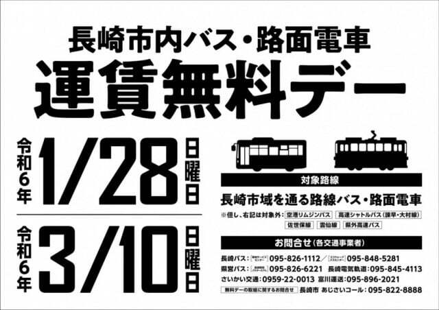 長崎市内バス・路面電車運賃無料デー