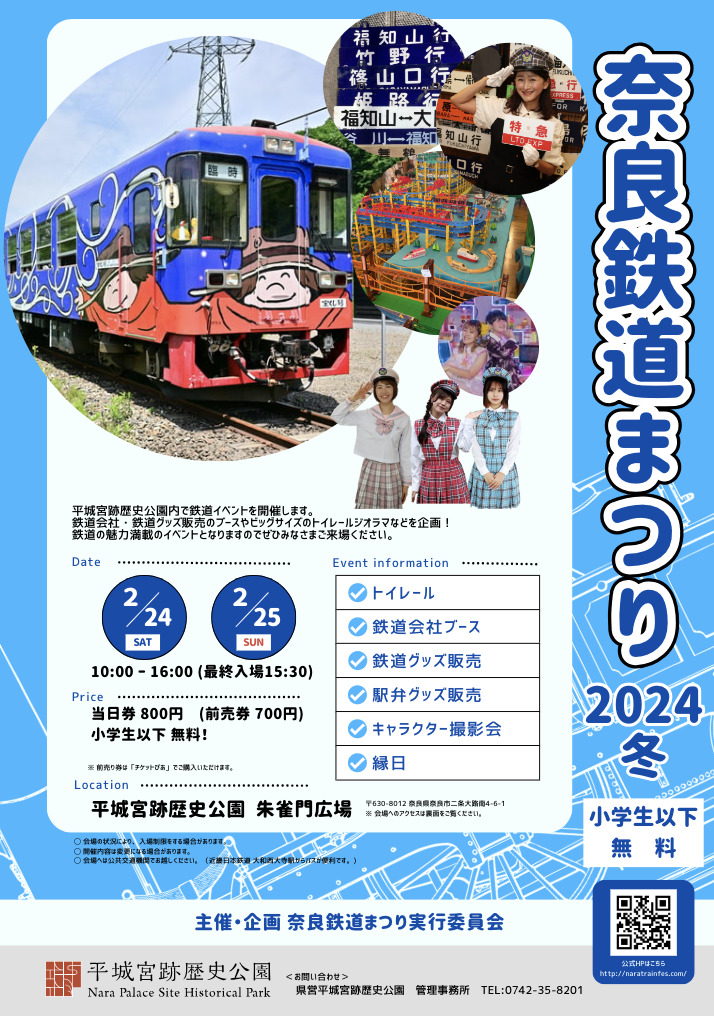 奈良鉄道まつり2024冬